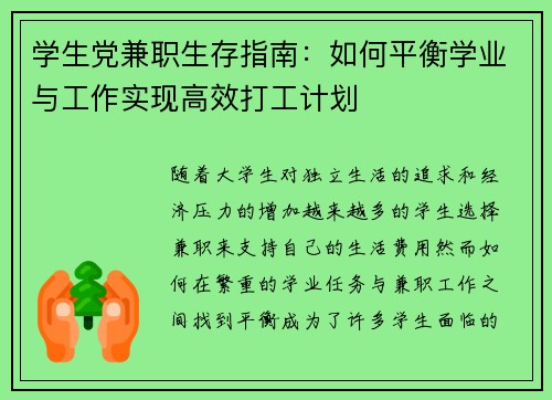 学生党兼职生存指南：如何平衡学业与工作实现高效打工计划