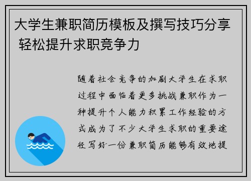 大学生兼职简历模板及撰写技巧分享 轻松提升求职竞争力