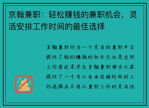 京翰兼职：轻松赚钱的兼职机会，灵活安排工作时间的最佳选择