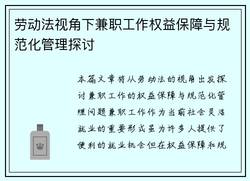 劳动法视角下兼职工作权益保障与规范化管理探讨