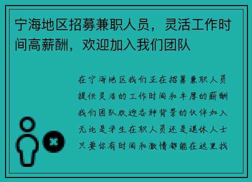 宁海地区招募兼职人员，灵活工作时间高薪酬，欢迎加入我们团队