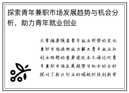 探索青年兼职市场发展趋势与机会分析，助力青年就业创业