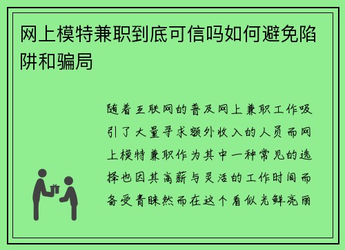 网上模特兼职到底可信吗如何避免陷阱和骗局