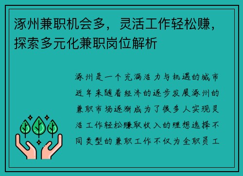 涿州兼职机会多，灵活工作轻松赚，探索多元化兼职岗位解析