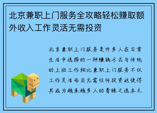 北京兼职上门服务全攻略轻松赚取额外收入工作灵活无需投资