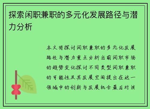 探索闲职兼职的多元化发展路径与潜力分析