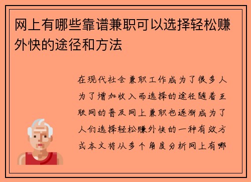 网上有哪些靠谱兼职可以选择轻松赚外快的途径和方法