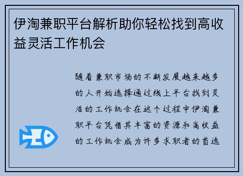 伊淘兼职平台解析助你轻松找到高收益灵活工作机会