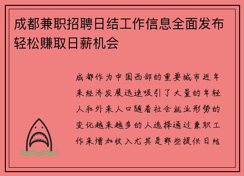 成都兼职招聘日结工作信息全面发布轻松赚取日薪机会
