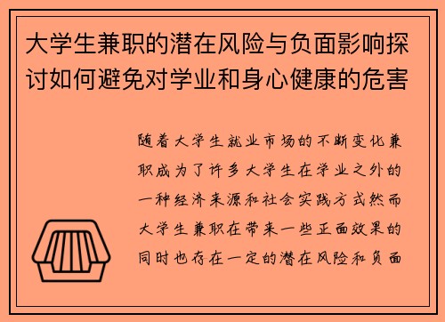 大学生兼职的潜在风险与负面影响探讨如何避免对学业和身心健康的危害