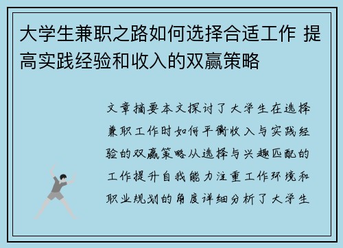 大学生兼职之路如何选择合适工作 提高实践经验和收入的双赢策略