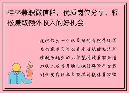 桂林兼职微信群，优质岗位分享，轻松赚取额外收入的好机会