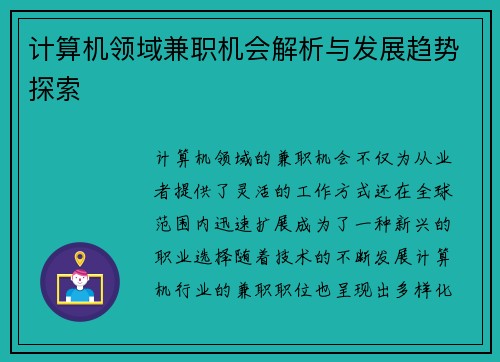 计算机领域兼职机会解析与发展趋势探索