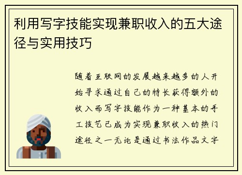 利用写字技能实现兼职收入的五大途径与实用技巧