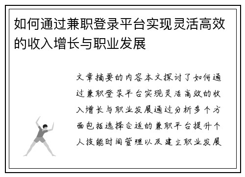 如何通过兼职登录平台实现灵活高效的收入增长与职业发展