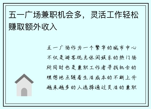 五一广场兼职机会多，灵活工作轻松赚取额外收入