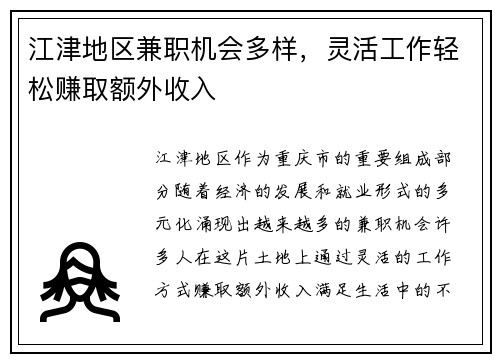 江津地区兼职机会多样，灵活工作轻松赚取额外收入