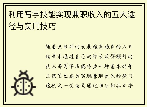 利用写字技能实现兼职收入的五大途径与实用技巧