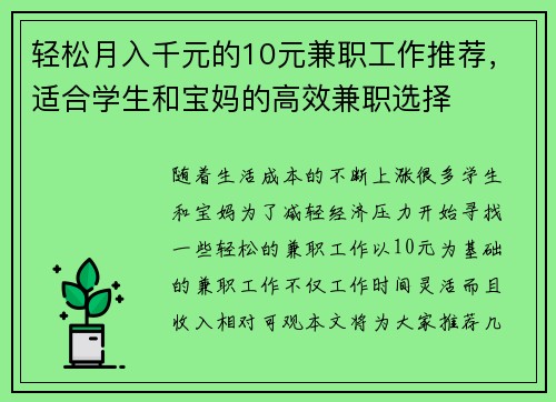轻松月入千元的10元兼职工作推荐，适合学生和宝妈的高效兼职选择
