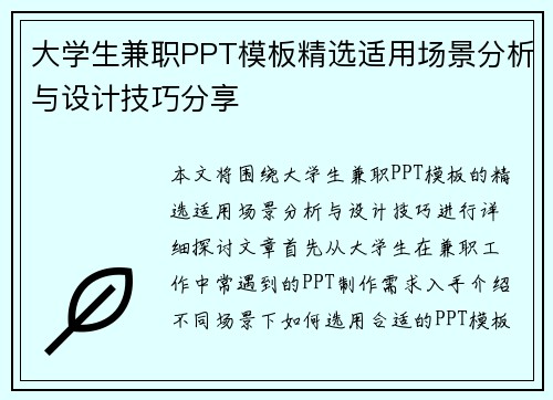 大学生兼职PPT模板精选适用场景分析与设计技巧分享