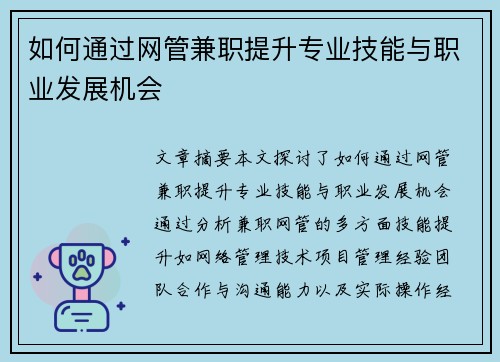 如何通过网管兼职提升专业技能与职业发展机会