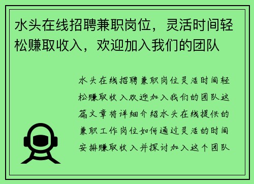 水头在线招聘兼职岗位，灵活时间轻松赚取收入，欢迎加入我们的团队