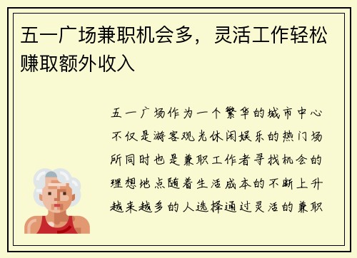 五一广场兼职机会多，灵活工作轻松赚取额外收入