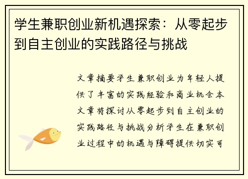 学生兼职创业新机遇探索：从零起步到自主创业的实践路径与挑战