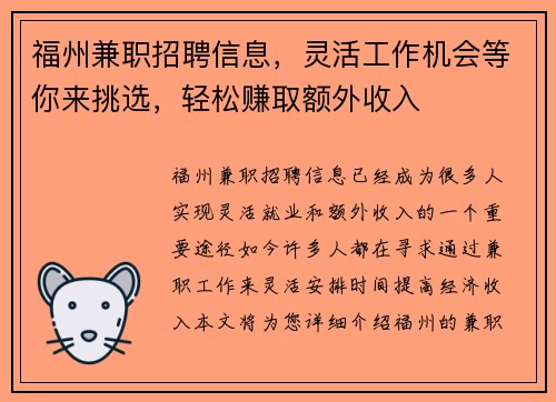 福州兼职招聘信息，灵活工作机会等你来挑选，轻松赚取额外收入