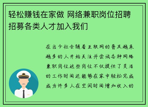 轻松赚钱在家做 网络兼职岗位招聘 招募各类人才加入我们