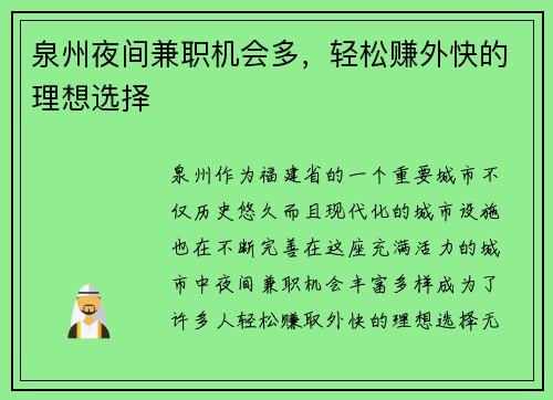 泉州夜间兼职机会多，轻松赚外快的理想选择