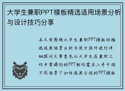 大学生兼职PPT模板精选适用场景分析与设计技巧分享