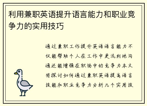利用兼职英语提升语言能力和职业竞争力的实用技巧