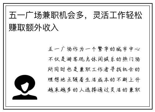 五一广场兼职机会多，灵活工作轻松赚取额外收入