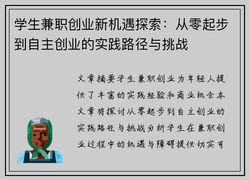学生兼职创业新机遇探索：从零起步到自主创业的实践路径与挑战
