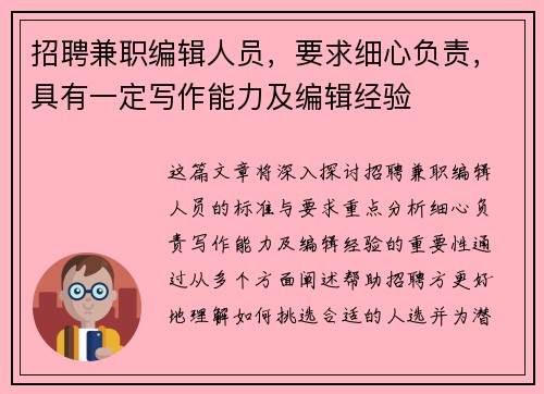 招聘兼职编辑人员，要求细心负责，具有一定写作能力及编辑经验