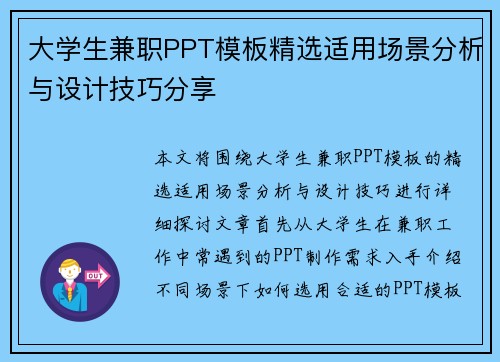 大学生兼职PPT模板精选适用场景分析与设计技巧分享