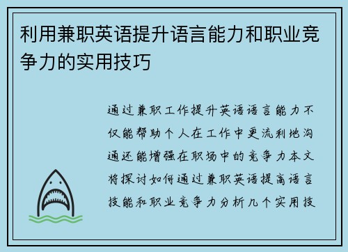 利用兼职英语提升语言能力和职业竞争力的实用技巧