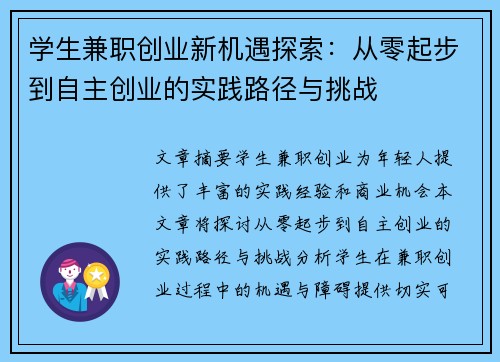学生兼职创业新机遇探索：从零起步到自主创业的实践路径与挑战
