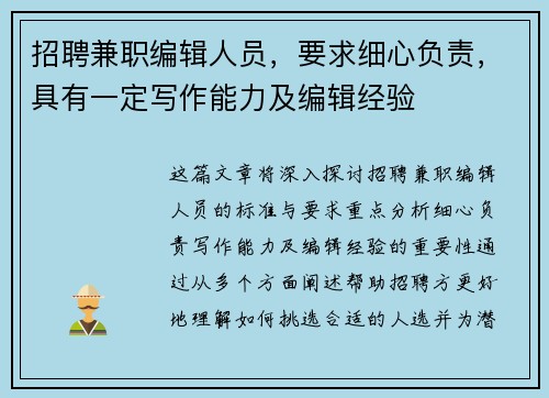 招聘兼职编辑人员，要求细心负责，具有一定写作能力及编辑经验