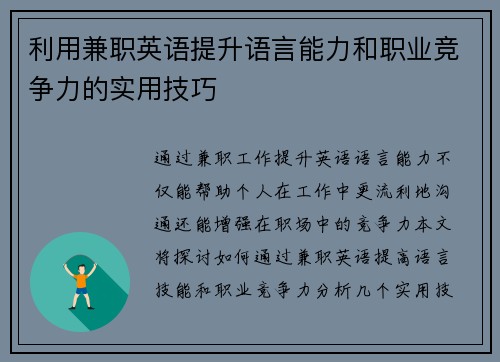 利用兼职英语提升语言能力和职业竞争力的实用技巧