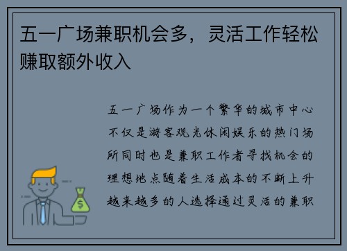 五一广场兼职机会多，灵活工作轻松赚取额外收入