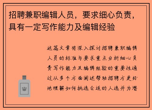招聘兼职编辑人员，要求细心负责，具有一定写作能力及编辑经验