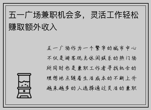 五一广场兼职机会多，灵活工作轻松赚取额外收入