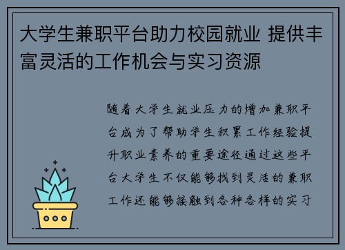 大学生兼职平台助力校园就业 提供丰富灵活的工作机会与实习资源