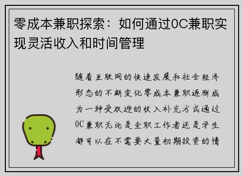 零成本兼职探索：如何通过0C兼职实现灵活收入和时间管理