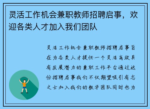 灵活工作机会兼职教师招聘启事，欢迎各类人才加入我们团队