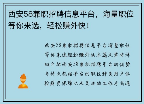 西安58兼职招聘信息平台，海量职位等你来选，轻松赚外快！