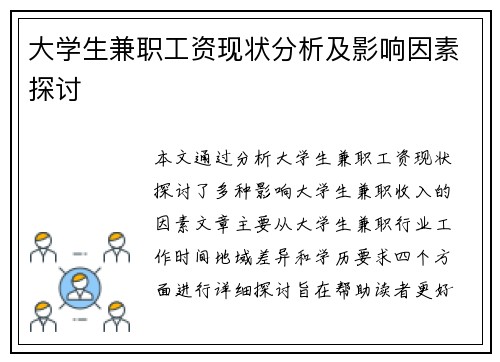 大学生兼职工资现状分析及影响因素探讨