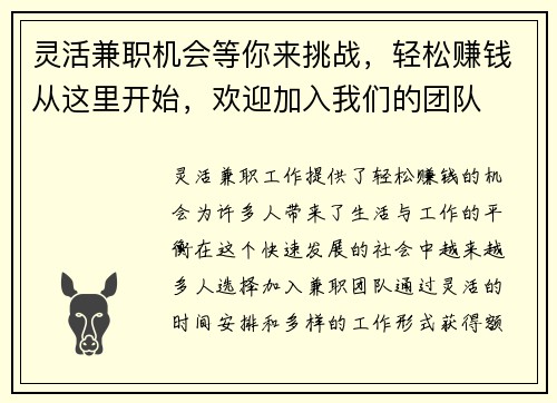 灵活兼职机会等你来挑战，轻松赚钱从这里开始，欢迎加入我们的团队
